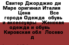 Свитер Джорджио ди Маре оригинал Италия 46-48 › Цена ­ 1 900 - Все города Одежда, обувь и аксессуары » Женская одежда и обувь   . Кировская обл.,Лосево д.